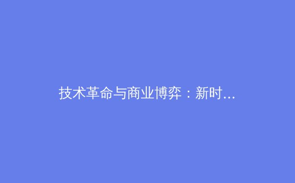 技术革命与商业博弈：新时代体育赛事的双重转型 - 4