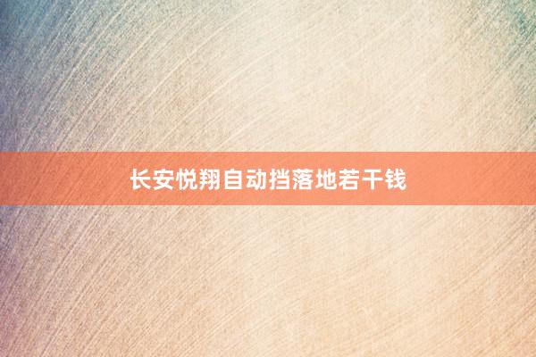 长安悦翔自动挡落地若干钱