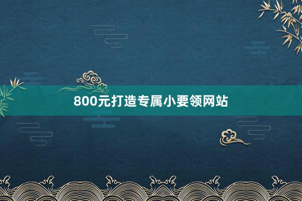 800元打造专属小要领网站