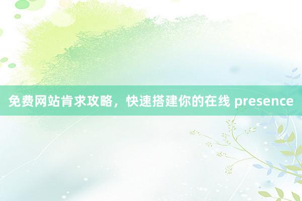 免费网站肯求攻略，快速搭建你的在线 presence