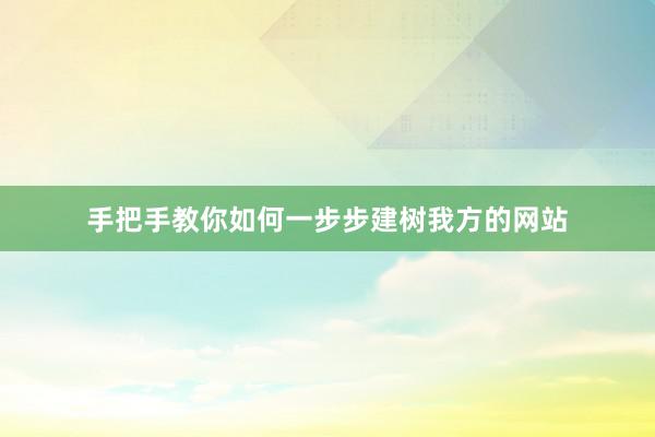 手把手教你如何一步步建树我方的网站