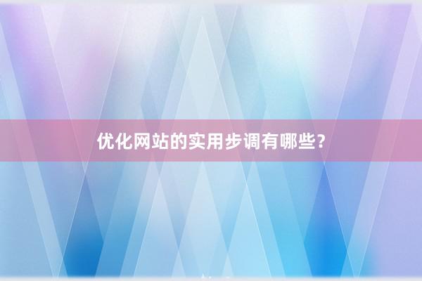 优化网站的实用步调有哪些？