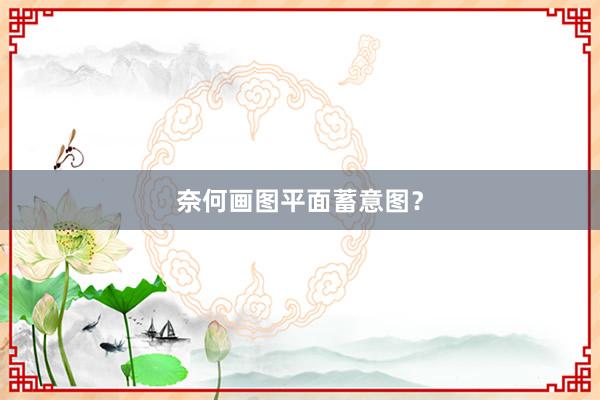 奈何画图平面蓄意图？