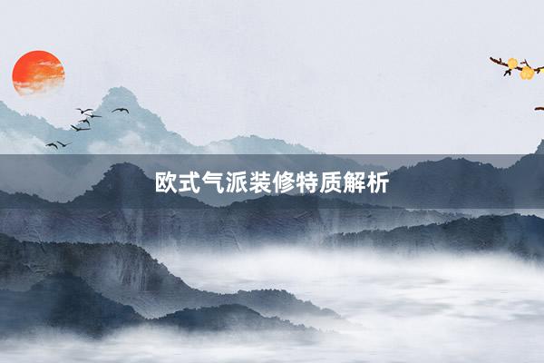 欧式气派装修特质解析