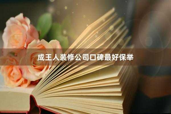 成王人装修公司口碑最好保举