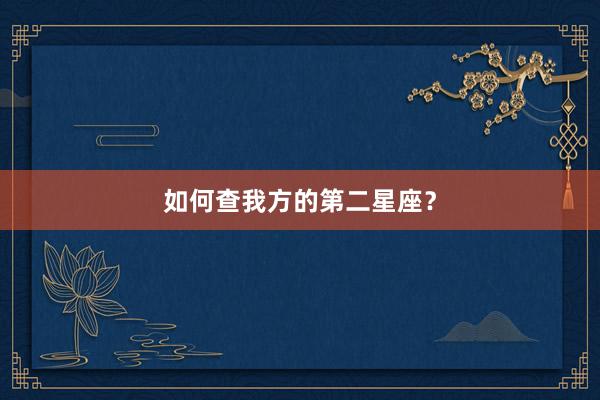 如何查我方的第二星座？