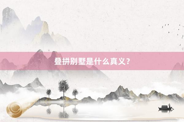 叠拼别墅是什么真义？
