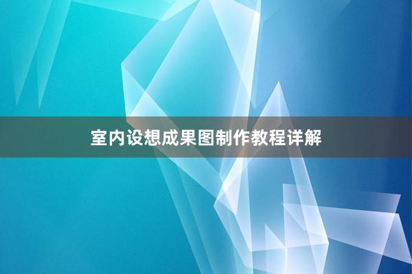 室内设想成果图制作教程详解