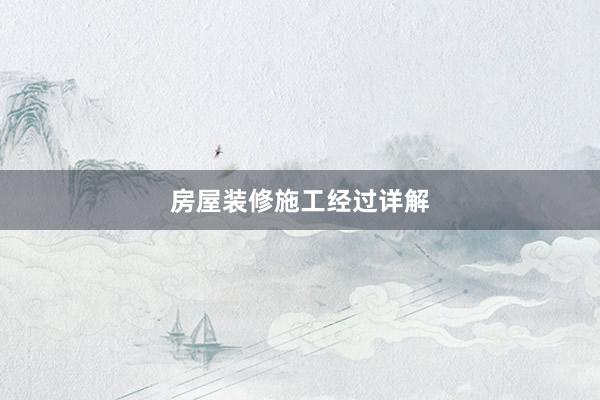 房屋装修施工经过详解
