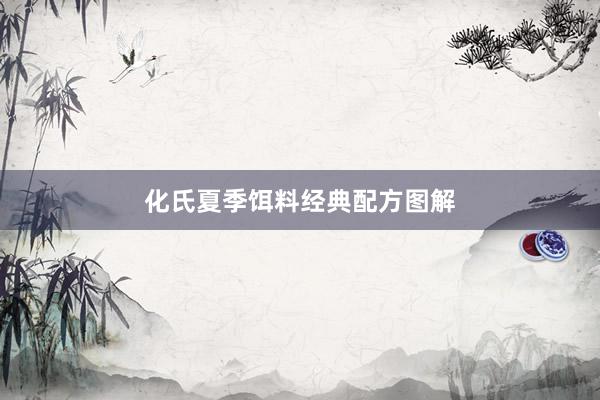化氏夏季饵料经典配方图解