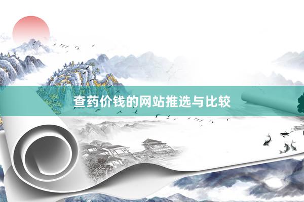 查药价钱的网站推选与比较