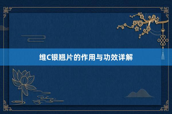 维C银翘片的作用与功效详解